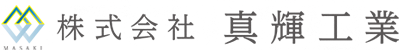 株式会社真輝工業